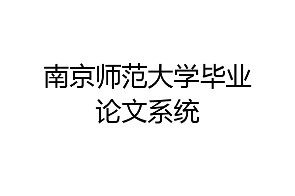 南京师范大学毕业论文系统