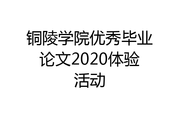 铜陵学院优秀毕业论文2020体验活动