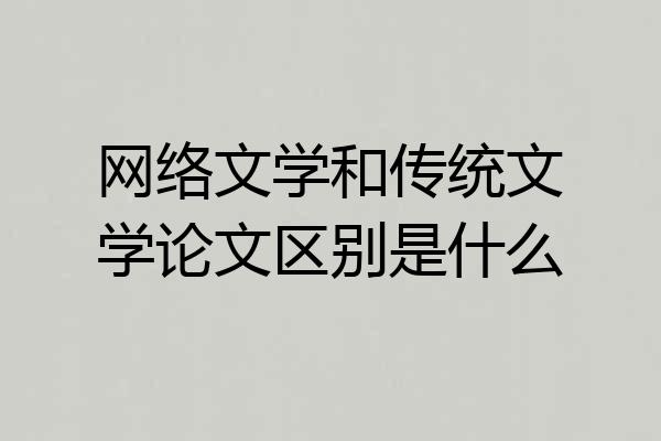 网络文学和传统文学论文区别是什么