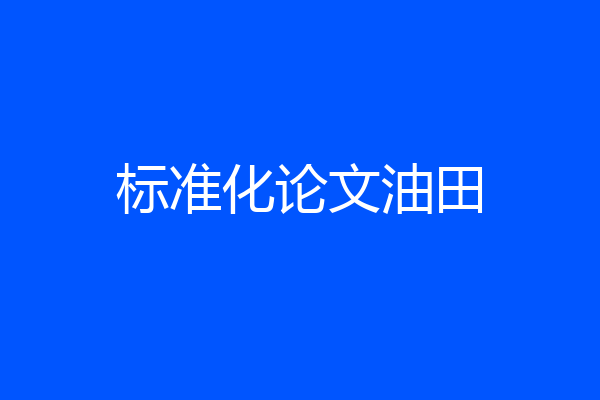 标准化论文油田