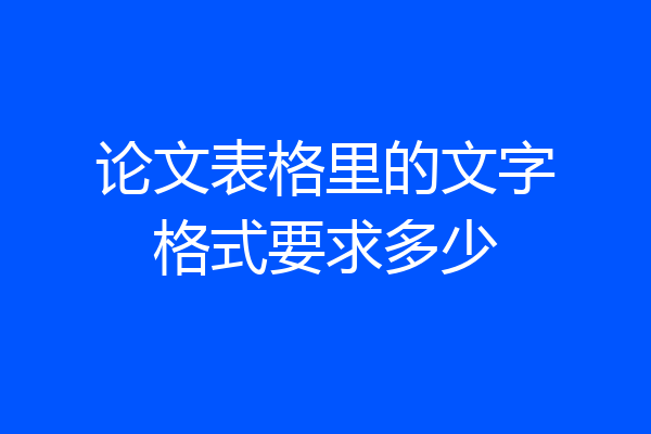 论文表格里的文字格式要求多少