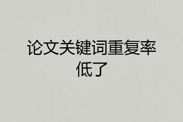 论文关键词重复率低了