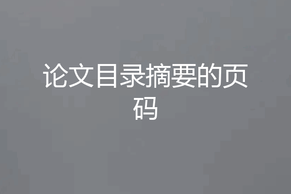 论文目录摘要的页码