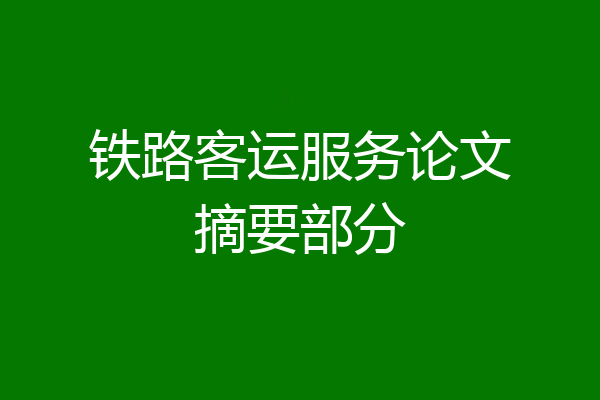铁路客运服务论文摘要部分