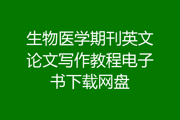 生物医学期刊英文论文写作教程电子书下载网盘