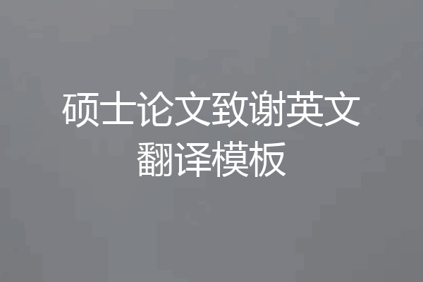 硕士论文致谢英文翻译模板