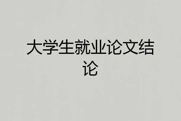 大学生就业论文结论
