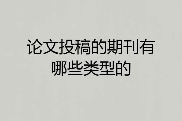 论文投稿的期刊有哪些类型的