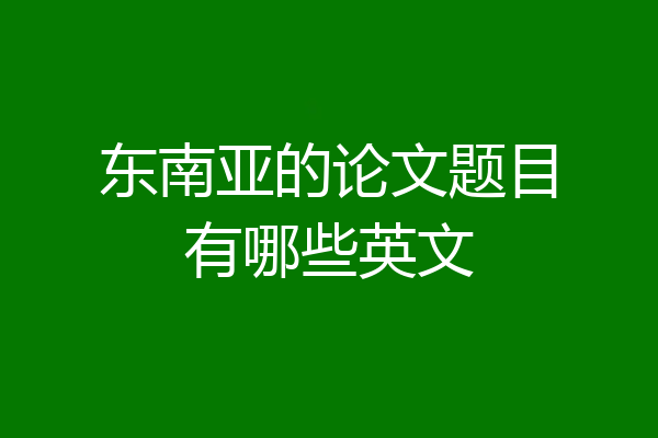 东南亚的论文题目有哪些英文