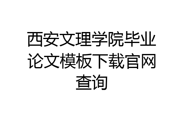 西安文理学院毕业论文模板下载官网查询