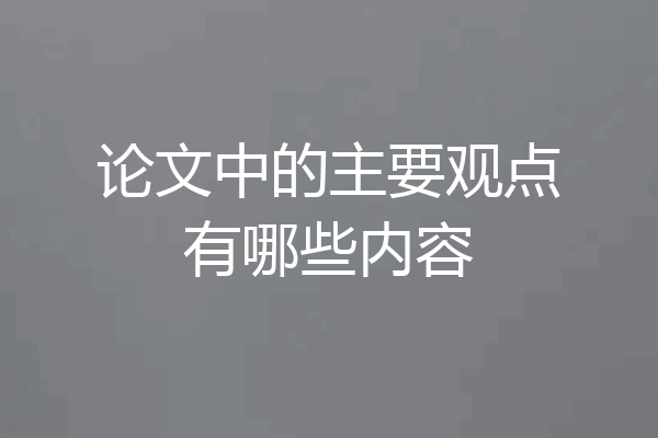 论文中的主要观点有哪些内容