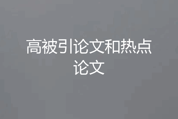 高被引论文和热点论文
