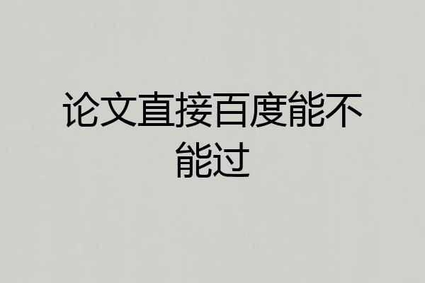 论文直接百度能不能过