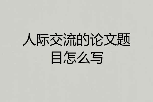 人际交流的论文题目怎么写