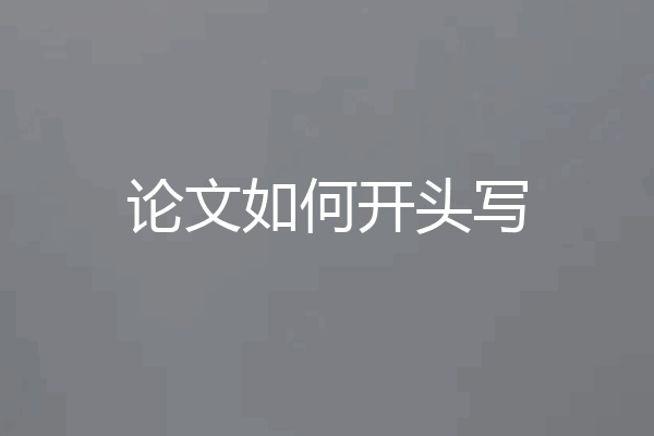 论文如何开头写