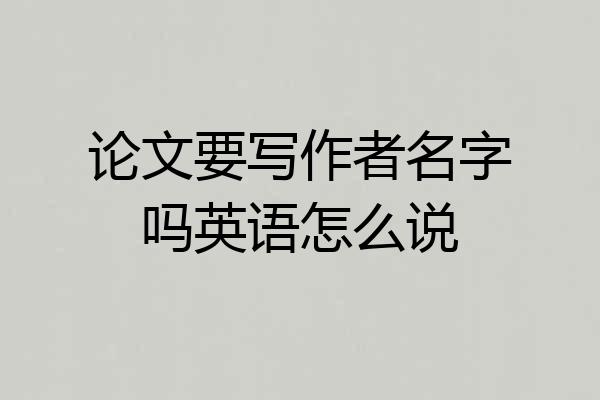 论文要写作者名字吗英语怎么说