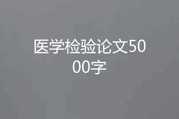 医学检验论文5000字