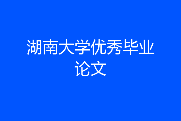 湖南大学优秀毕业论文
