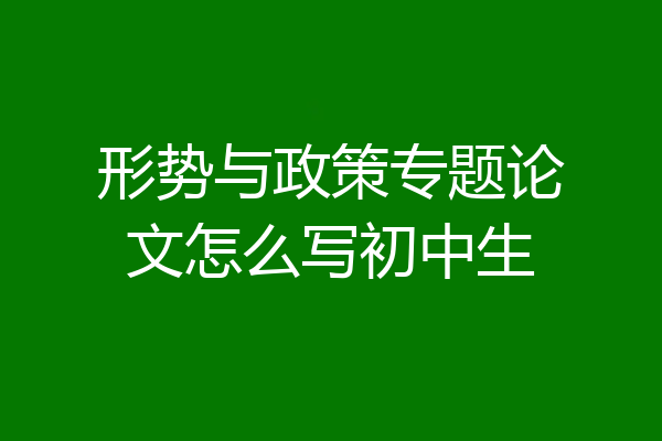 形势与政策专题论文怎么写初中生