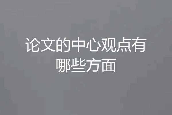 论文的中心观点有哪些方面