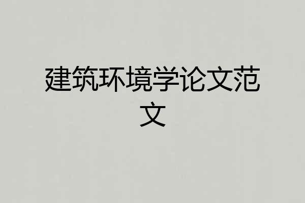 建筑环境学论文范文