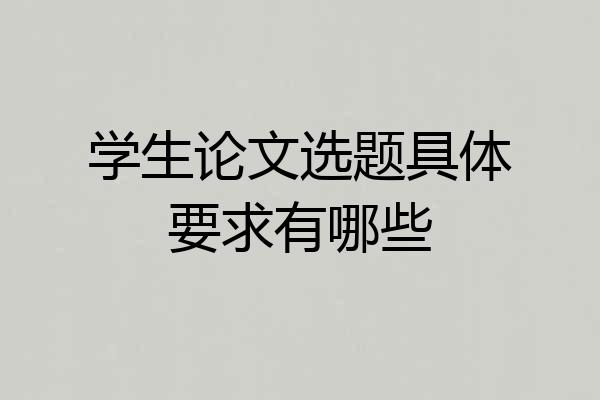学生论文选题具体要求有哪些