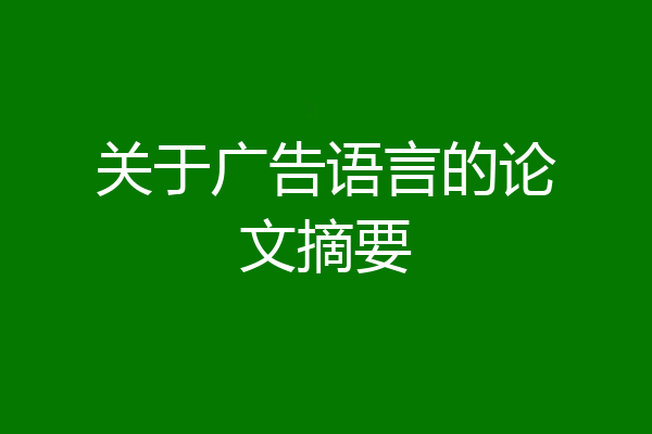 关于广告语言的论文摘要