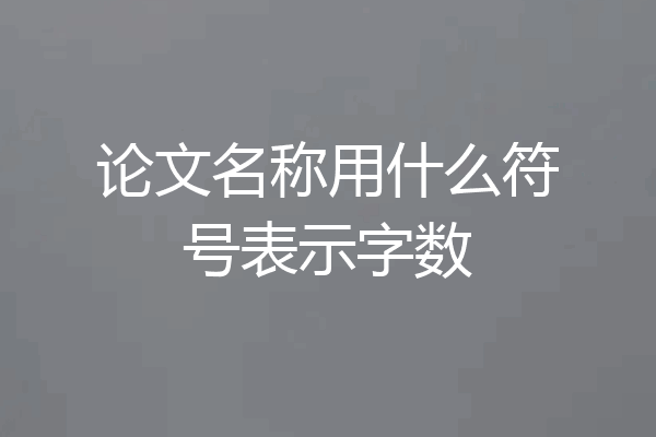 论文名称用什么符号表示字数