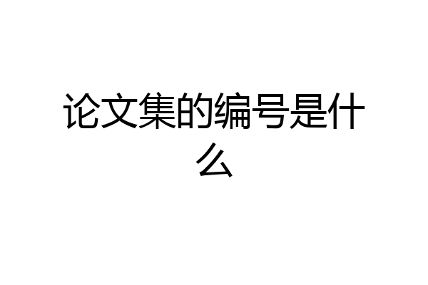 论文集的编号是什么