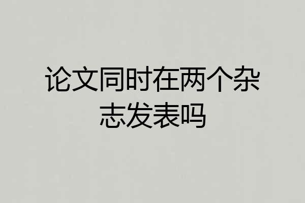 论文同时在两个杂志发表吗
