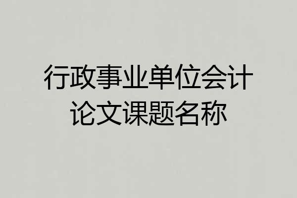 行政事业单位会计论文课题名称