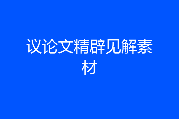 议论文精辟见解素材
