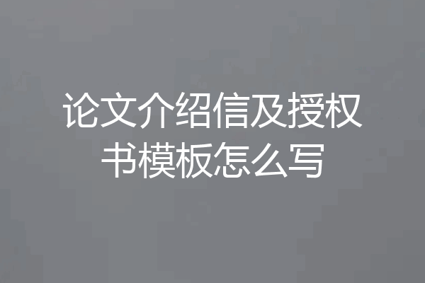 论文介绍信及授权书模板怎么写