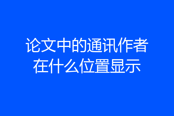 论文中的通讯作者在什么位置显示