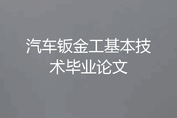 汽车钣金工基本技术毕业论文