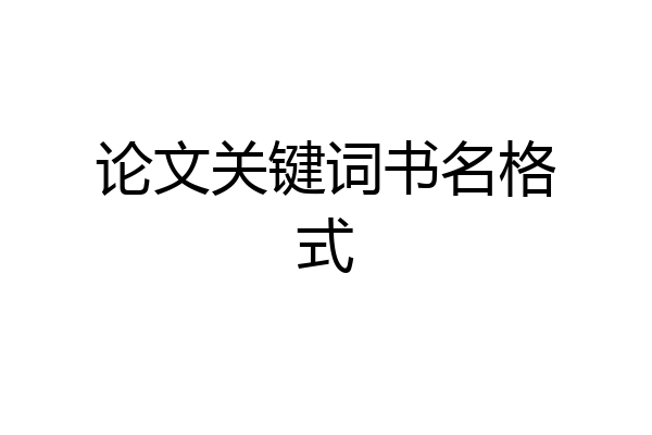 论文关键词书名格式