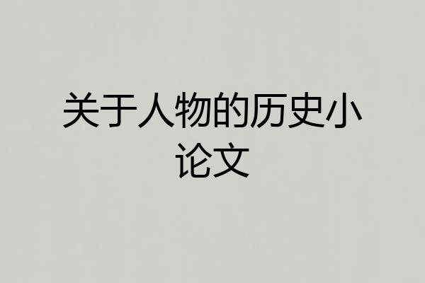 关于人物的历史小论文