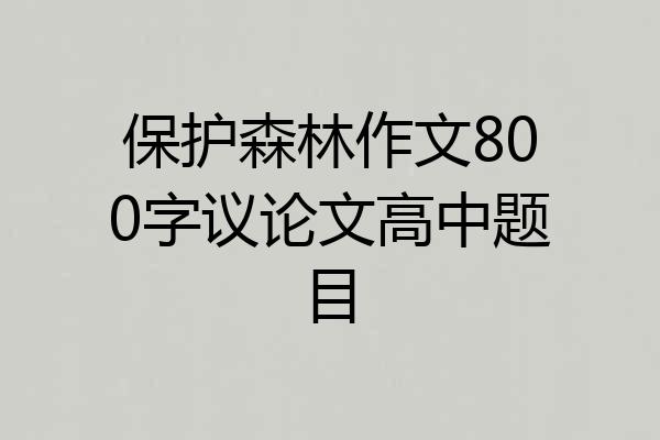 保护森林作文800字议论文高中题目
