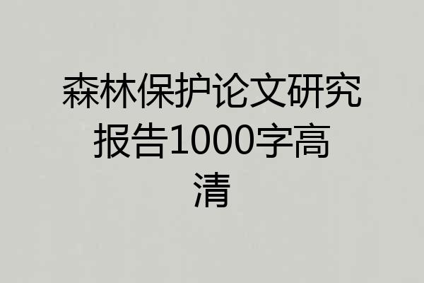 森林保护论文研究报告1000字高清