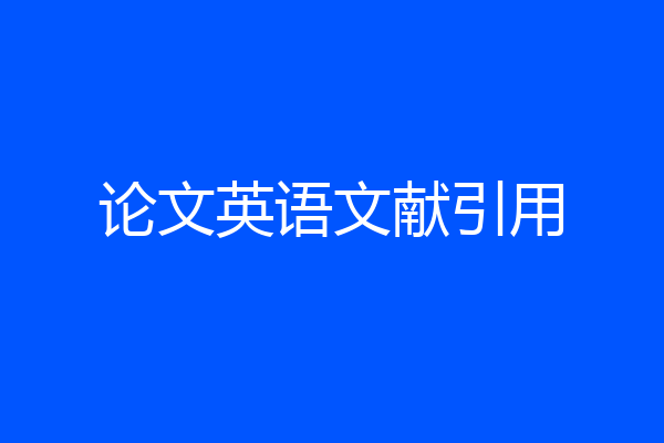 论文英语文献引用