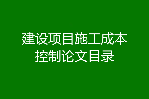 建设项目施工成本控制论文目录