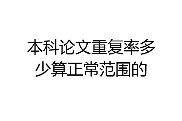 本科论文重复率多少算正常范围的