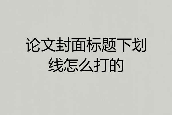 论文封面标题下划线怎么打的