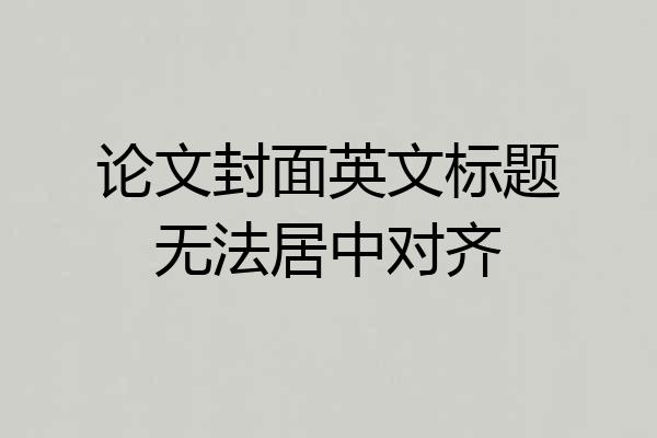 论文封面英文标题无法居中对齐