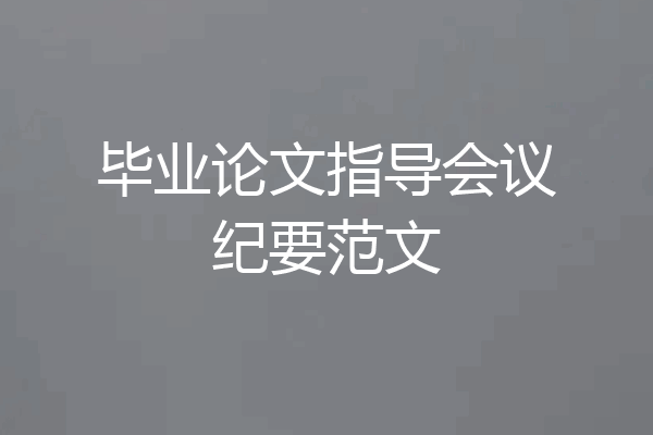毕业论文指导会议纪要范文