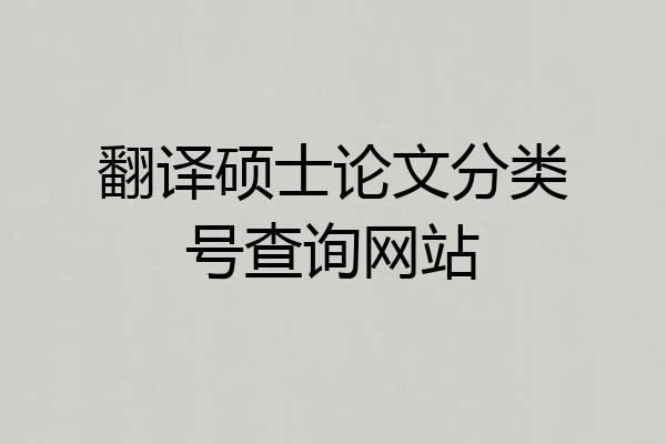 翻译硕士论文分类号查询网站