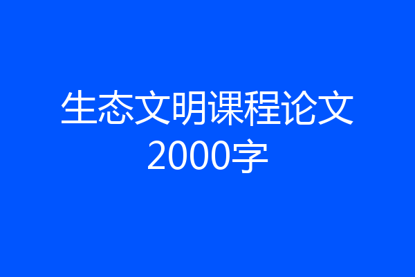 生态文明课程论文2000字