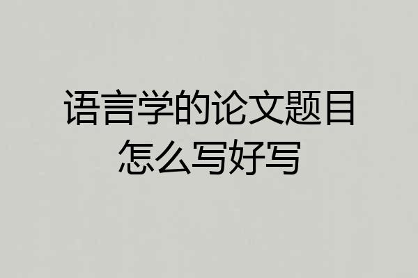 语言学的论文题目怎么写好写