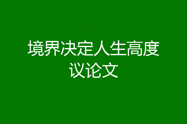 境界决定人生高度议论文