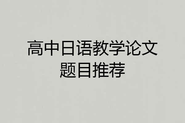高中日语教学论文题目推荐